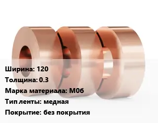 Лента медная 120х0.3 Марка: М0б медная без покрытия